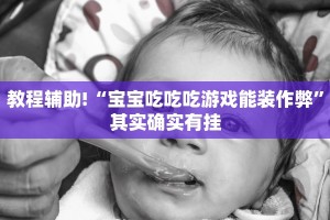 教程辅助!“宝宝吃吃吃游戏能装作弊”其实确实有挂