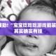 教程辅助!“宝宝吃吃吃游戏能装作弊”其实确实有挂
