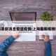 上海最新消息报道疫情:上海最新疫情详情