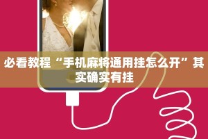 必看教程“手机麻将通用挂怎么开”其实确实有挂