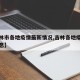 【吉林市各地疫情最新情况,吉林各地疫情最新消息】