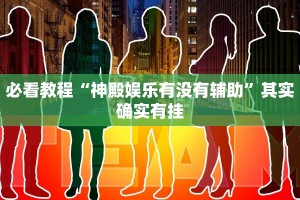 推荐一款“微乐麻将软件如何开挂”其实确实有挂