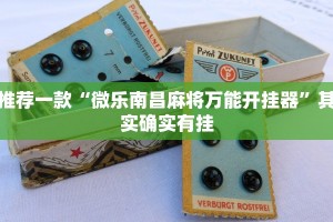 推荐一款“微乐南昌麻将万能开挂器”其实确实有挂