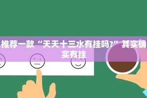 必看教程“家家乐牌吧免费开挂”其实确实有挂