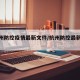 【杭州防控疫情最新文件/杭州防控最新政策】