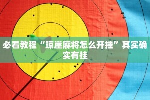 必看教程“琼崖麻将怎么开挂”其实确实有挂
