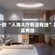 推荐一款“小程序微乐山东麻将真有挂么”其实确实有挂