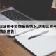 【洪山区和平疫情最新情况,洪山区和平疫情最新情况通告】