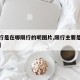 【限行是在哪限行的呢图片,限行主要是哪些地方】