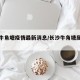 长沙牛角塘疫情最新消息/长沙牛角塘属于哪个区