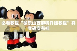 教程辅助!“中至上饶麻将开挂神器”其实确实有挂