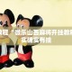 必看教程“微乐山西麻将开挂教程”其实确实有挂