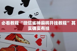 必看教程“微信雀神麻将开挂教程”其实确实有挂