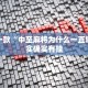 教程辅助!“情怀麻将开挂必赢神器”其实确实有挂