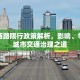 干将西路限行政策解析，影响、争议与城市交通治理之道