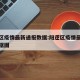 阳逻区疫情最新通报数据:阳逻区疫情最新通报数据图