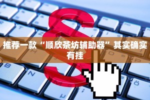 推荐一款“微信里微乐麻将开挂方法”其实确实有挂