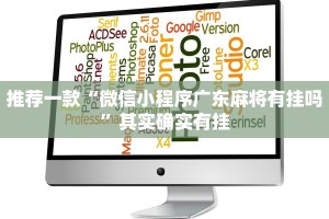 推荐一款“微信小程序广东麻将有挂吗”其实确实有挂