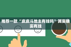 推荐一款“微乐捉鸡麻将外卦神器下载安装免费”其实确实有挂