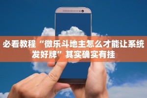必看教程“天府棋牌-雀神山庄麻将开挂”其实确实有挂
