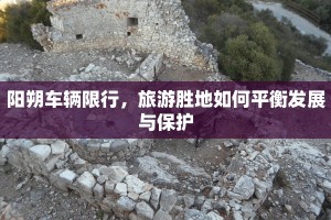 阳朔车辆限行，旅游胜地如何平衡发展与保护