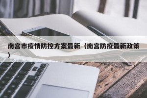南宫市疫情防控方案最新（南宫防疫最新政策）