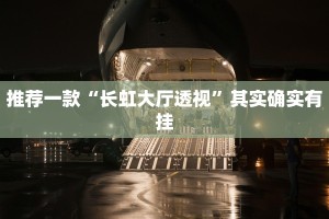 必看教程“微乐免费房间开挂神器”其实确实有挂