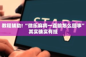 推荐一款“微乐江苏麻将开挂免费下载安装”其实确实有挂