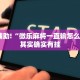 教程辅助!“闲逸斗地主透视软件”其实确实有挂