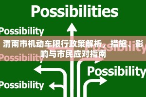 渭南市机动车限行政策解析，措施、影响与市民应对指南