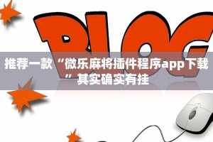 推荐一款“微乐麻将插件程序app下载”其实确实有挂