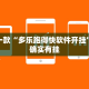 推荐一款“多乐跑得快软件开挂”其实确实有挂
