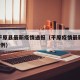 山东平原县最新疫情通报（平原疫情最新消息新增2例）