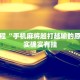 必看教程“微信微乐麻将必赢软件”其实确实有挂
