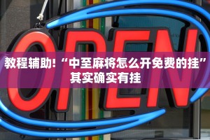 教程辅助!“中至麻将怎么开免费的挂”其实确实有挂