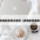最新威海防疫情况如何（威海防疫最新动态）