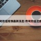 乔司街道疫情最新消息:乔司街道范围图