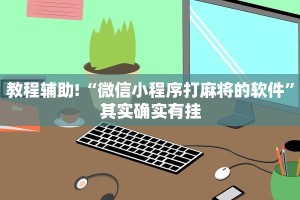 必看教程“天天福建十三张怎么开挂”其实确实有挂