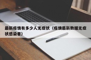 最新疫情有多少人无症状（疫情最新数据无症状感染者）