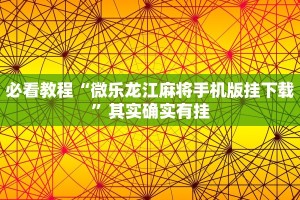 必看教程“微乐龙江麻将手机版挂下载”其实确实有挂