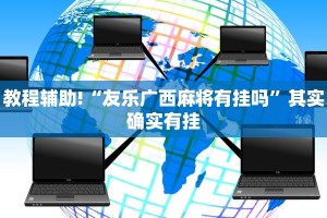 推荐一款“鸿狐大厅透视挂免费下载”其实确实有挂