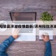 滨州阳信县洋湖疫情最新/滨州阳信洋湖规划图