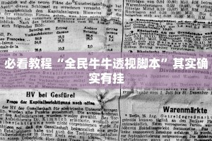 必看教程“全民牛牛透视脚本”其实确实有挂