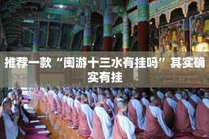 推荐一款“闽游十三水有挂吗”其实确实有挂