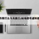 蚌埠市限行么今天限行/蚌埠限号通知最新通知