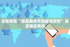 必看教程“微乐自建房怎么开挂”其实确实有挂
