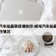 咸阳汽车站最新疫情防控:咸阳汽车站最新疫情防控情况