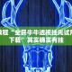 必看教程“全民牛牛透视挂先试用链接下载”其实确实有挂
