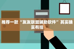 推荐一款“友友联盟辅助软件”其实确实有挂