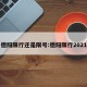 德阳限行还是限号:德阳限行2021